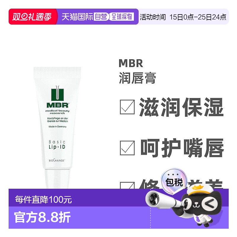 欧洲直邮德国MBR护理润唇膏7.5ml持久滋润淡化唇纹女士唇部啫喱正