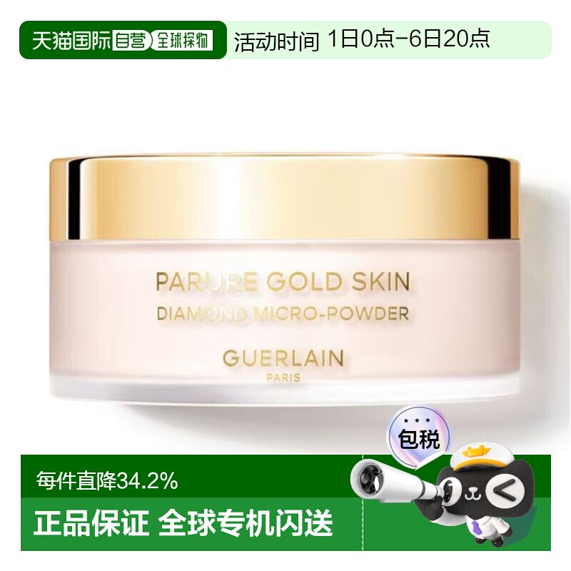 香港直邮Guerlain娇兰金钻修颜钻石轻柔蜜粉35g#01定妆修饰正品