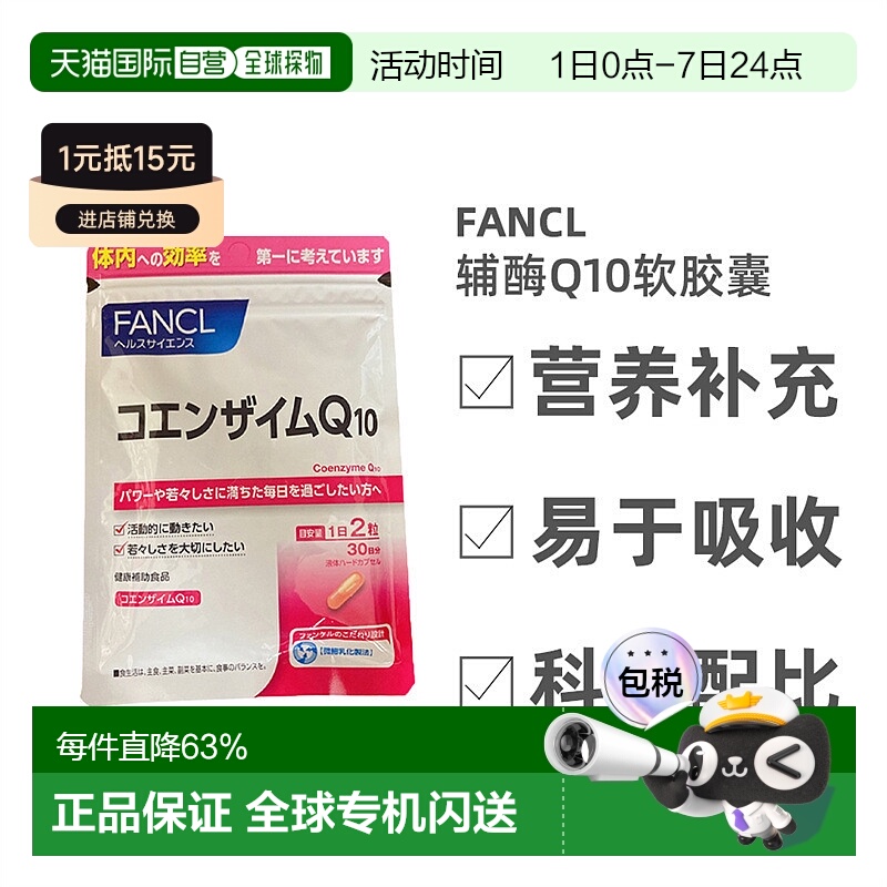 日本直邮Fancl芳珂辅酶Q10软胶囊呵护心脏营养补充60粒氧化型