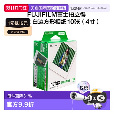 香港直邮FUJIFILM富士拍立得相纸Square系列4寸白边相纸便携
