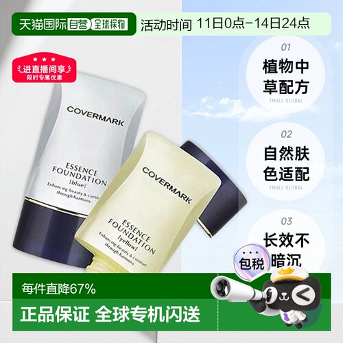 日潮跑腿COVERMARK珂芙缦傲丽粉底霜植物中草遮瑕粉底液20g正品