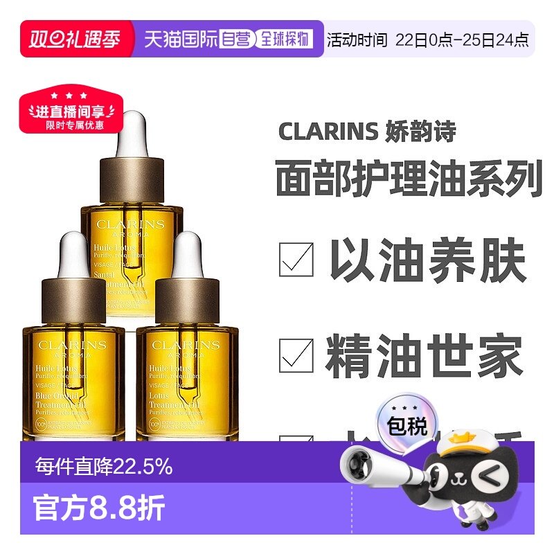 香港直邮Clarins娇韵诗莲花/兰花/三檀面部护理油舒缓30ml正品