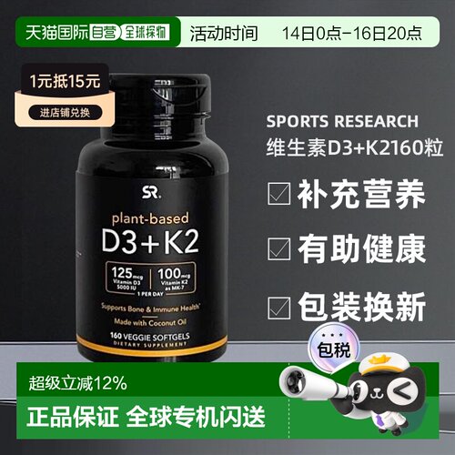 美国直邮Sports Research维生素D3+K2160粒补充营养有助骨骼健康
