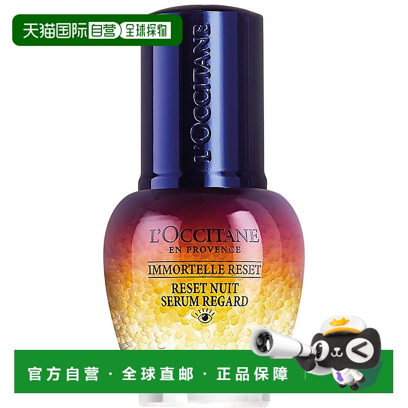 欧洲直邮L'Occitane欧舒丹眼部精华蜡菊焕活微囊双效 15ml正品