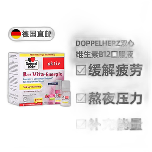 欧洲直邮德国双心Doppelherz维生素B12口服液30支熬夜压力抗疲劳