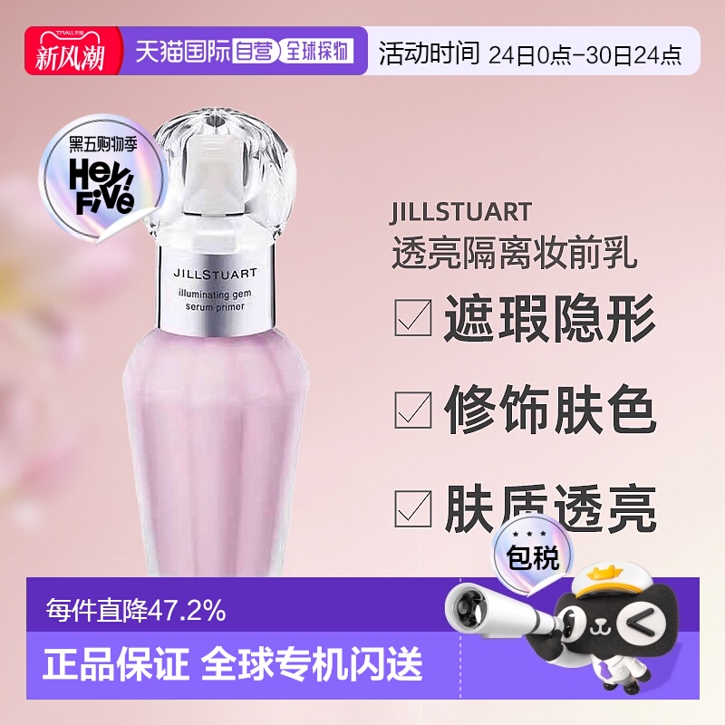 日潮跑腿JILLSTUART透亮隔离妆前乳遮瑕隐形毛孔修饰肤色隐正品
