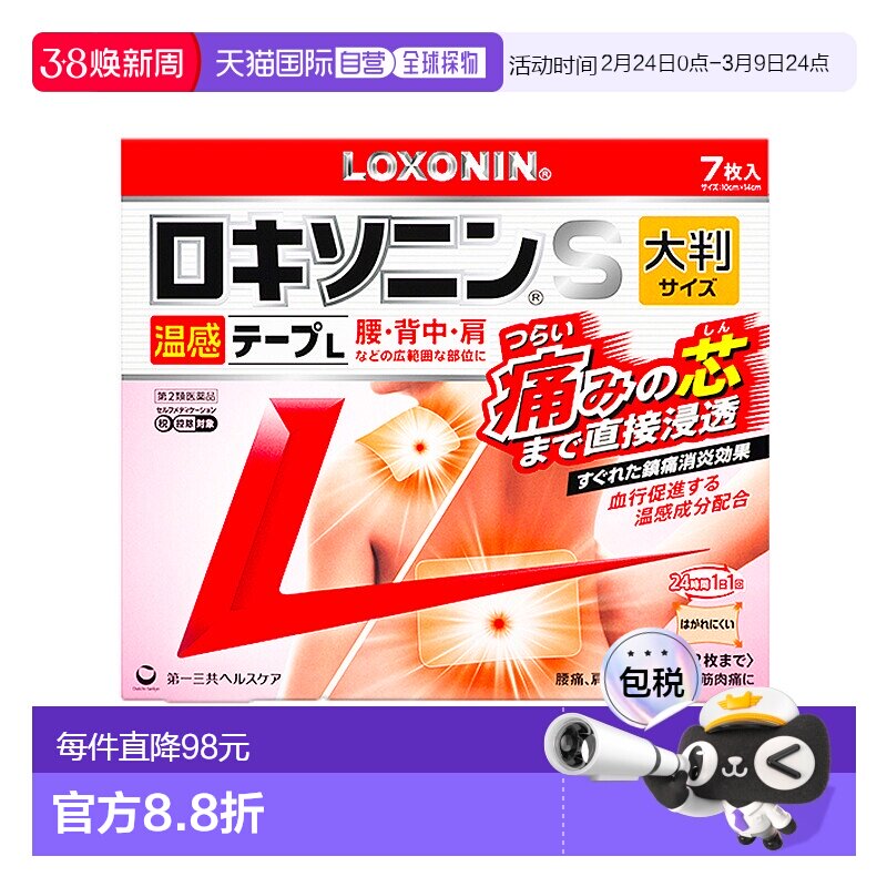 日本直邮三共膏药贴缓痛贴肩周炎腰间盘突出颈椎腰肌劳损肌肉关节