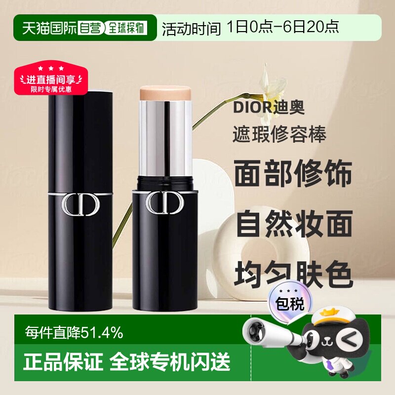 日潮跑腿Dior迪奥锁妆粉底棒10g面部修饰塑颜细腻保湿遮瑕正品图片