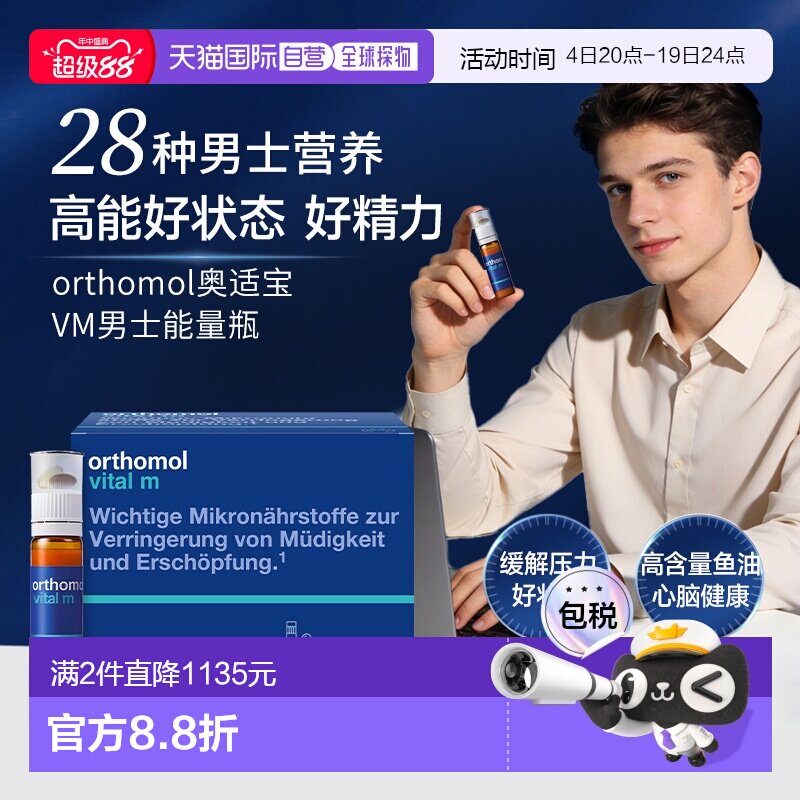 欧洲直邮Orthomol奥适宝男士复合维生素b族男性液体VM口服30瓶