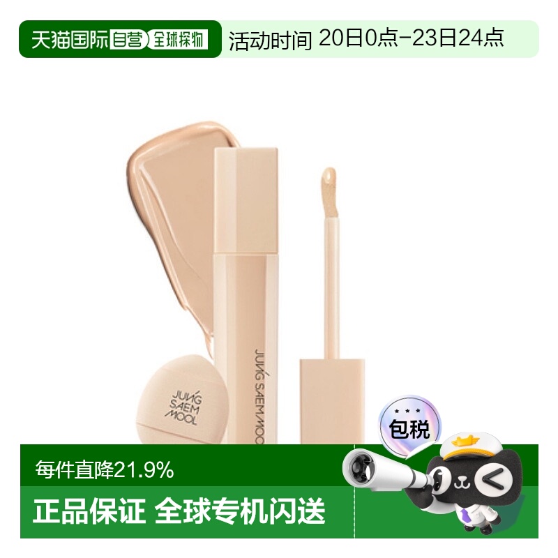 韩国直邮郑瑄茉 JUNG SAEM MOOL SKIN NUDER CONCEALER 遮瑕膏 6g