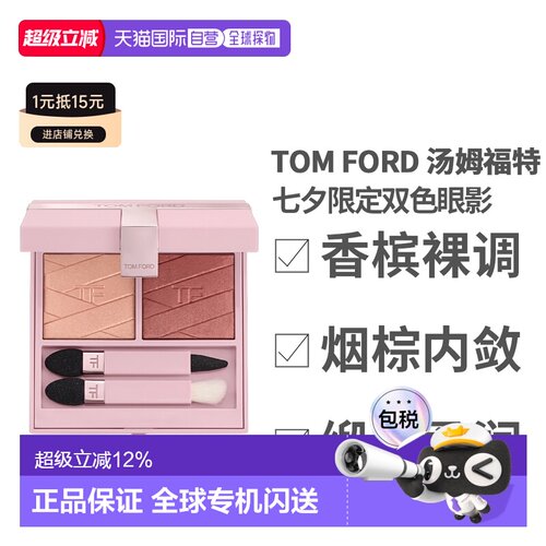 香港直邮TOM FORD 汤姆福特 七夕限定双色眼影#02正品