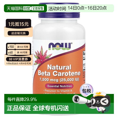 香港直发Now诺奥胡萝卜素软凝胶囊促进吸收保护补充机体营养90粒