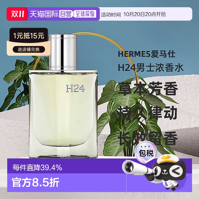 欧洲直邮Hermes爱马仕律动二十四H24男士浓香水EDP木质香30ml正品