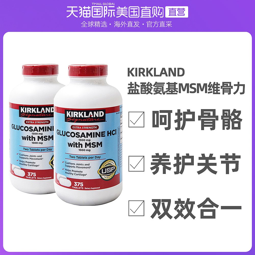 美国直邮柯克兰Kirkland HCL盐酸氨基葡萄糖MSM维骨力375粒2瓶