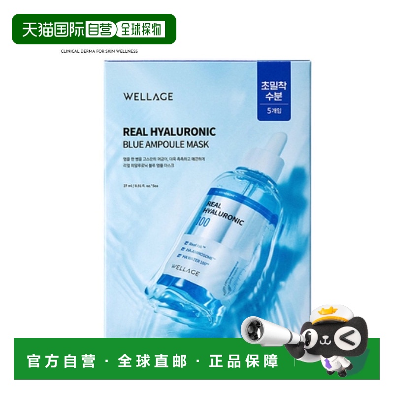 韩国直邮唯拉珠 WELLAGE 透明质酸蓝色安瓶面膜 27ml*5片正品