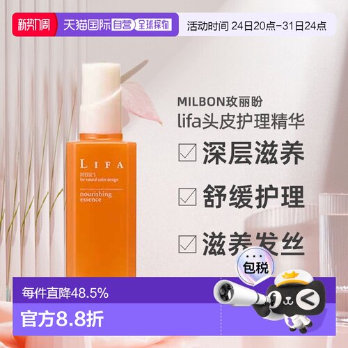 日本直邮Milbon玫丽盼LIFA头皮护理滋养精华300ml养护头皮发正品