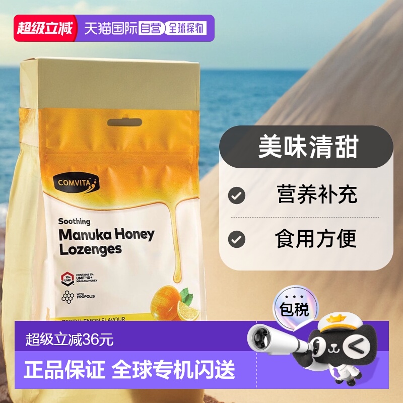 Comvita康维他柠檬蜂蜜味蜂胶糖营养美味清甜40粒