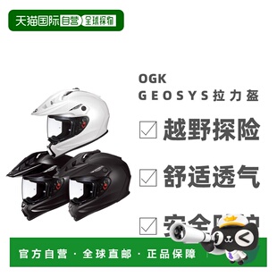 日本直邮 OGK Kabuto GEOSYS拉力盔 摩托车头盔越野探险安全防护