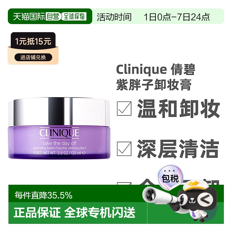 香港直邮 Clinique倩碧紫胖子卸妆膏深层清洁温和水润 125ml