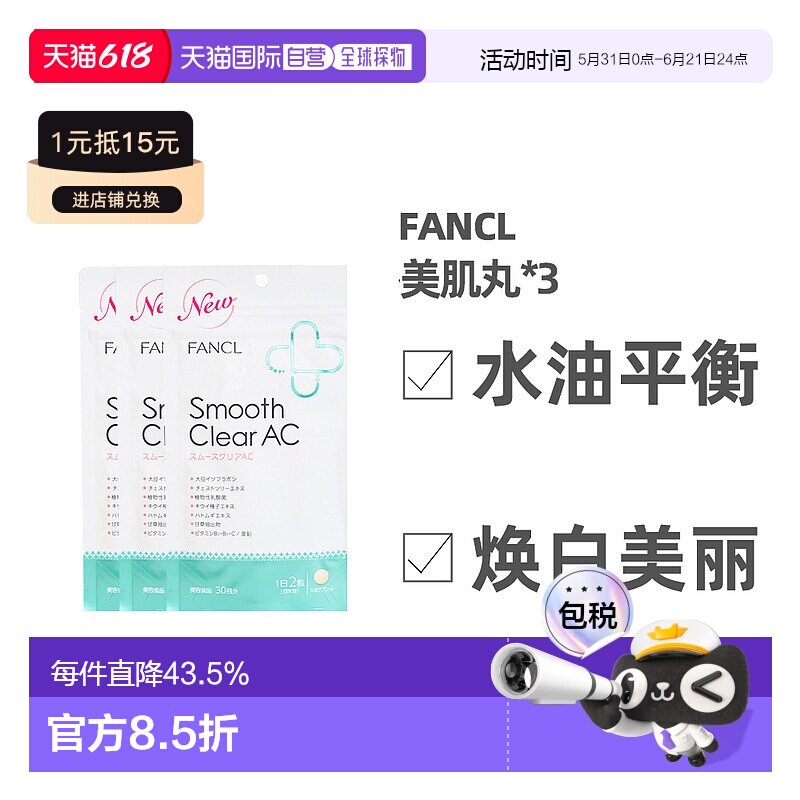 日本FANCL芳珂无添加乳酸菌维生素营养片美肌丸滋养痘肌30日量*3