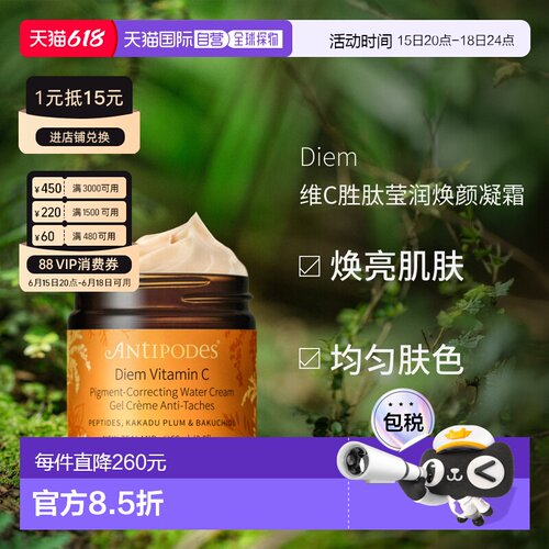 澳大利亚直邮Antipodes安媞珀Diem维C胜肽莹润焕颜凝霜紧致60ml正
