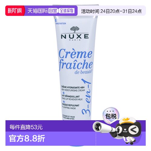 欧洲直邮NUXE/欧树牛奶乳霜保湿霜面膜卸妆乳三合一滋润100 g正品