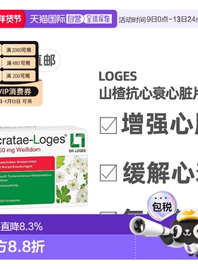 欧洲直邮德国药房loges山楂抗心衰心脏供血心肌护心气喘片200粒