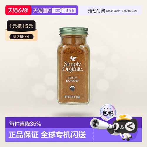 香港直发Simply Organic有机咖喱粉经典印度风味85g家用香辛料