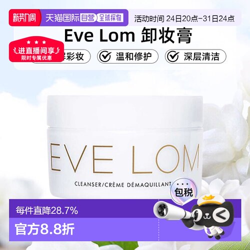 香港直邮Eve Lom卸妆膏面部深层清洁温和滋润清爽100/200ml正品