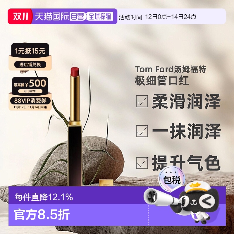 香港直邮TOM FORD汤姆福特极细管口红细腻缎光提亮气色0.9g正品