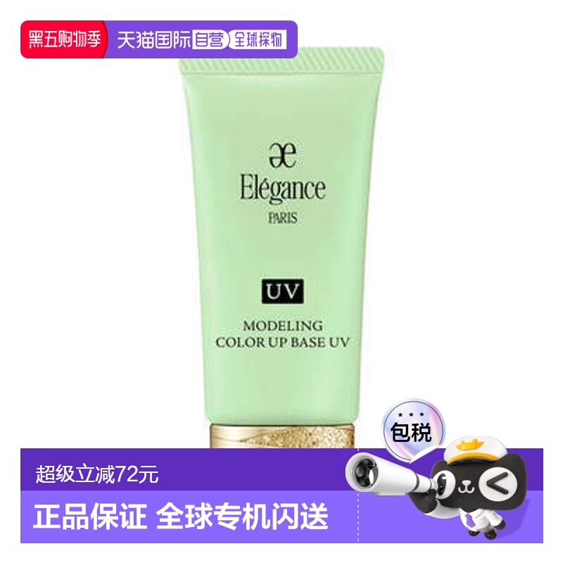 日本直邮日本专柜新款 Elegance修正肤色妆前乳防晒润色隔离霜GR4