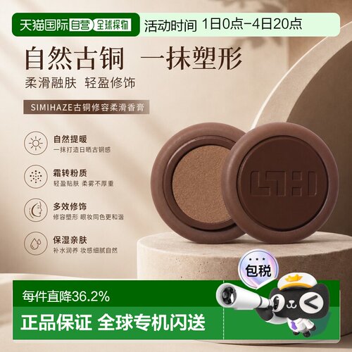 欧洲直邮SIMIHAZE古铜修容柔滑香膏 4.1g 丰盈保湿立体轮廓正品