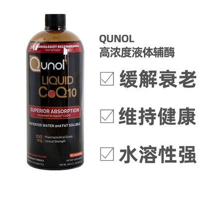 美国直邮Qunol辅酶COQ10还原型泛醇活性口服液呵护心脏900ml