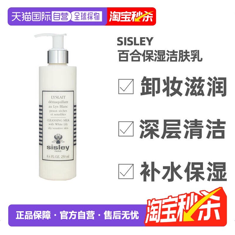 欧洲直邮Sisley希思黎百合保湿洁肤乳250ML卸妆洗面奶敏感肌正品