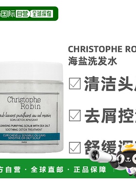 欧洲直邮Christophe Robin海盐洗发水头皮清洁霜澈净控油250ml