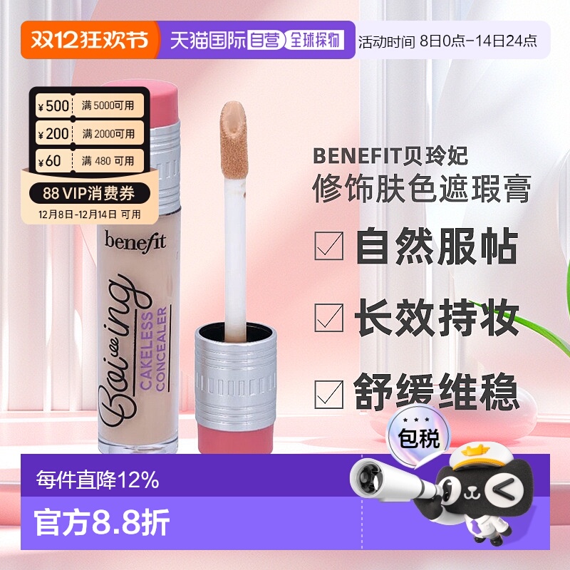 欧洲直邮Benefit贝玲妃遮瑕修饰肤色自然服帖长效持妆防水款正品