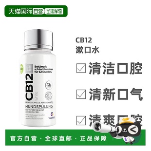 欧洲直邮Cb12漱口水清洁口腔护理温和无刺激清爽洁白清新200ml