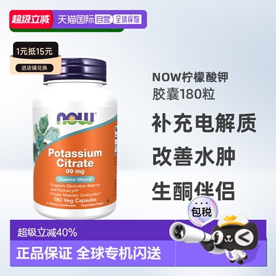 香港直邮now柠檬酸钾胶囊美国进口平衡酸碱PH值99mg高含量180粒生