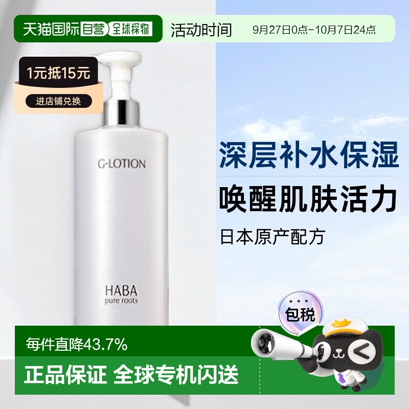 HABA柔肤水大G露爽肤水360ml正品滋润型效期至26年5月