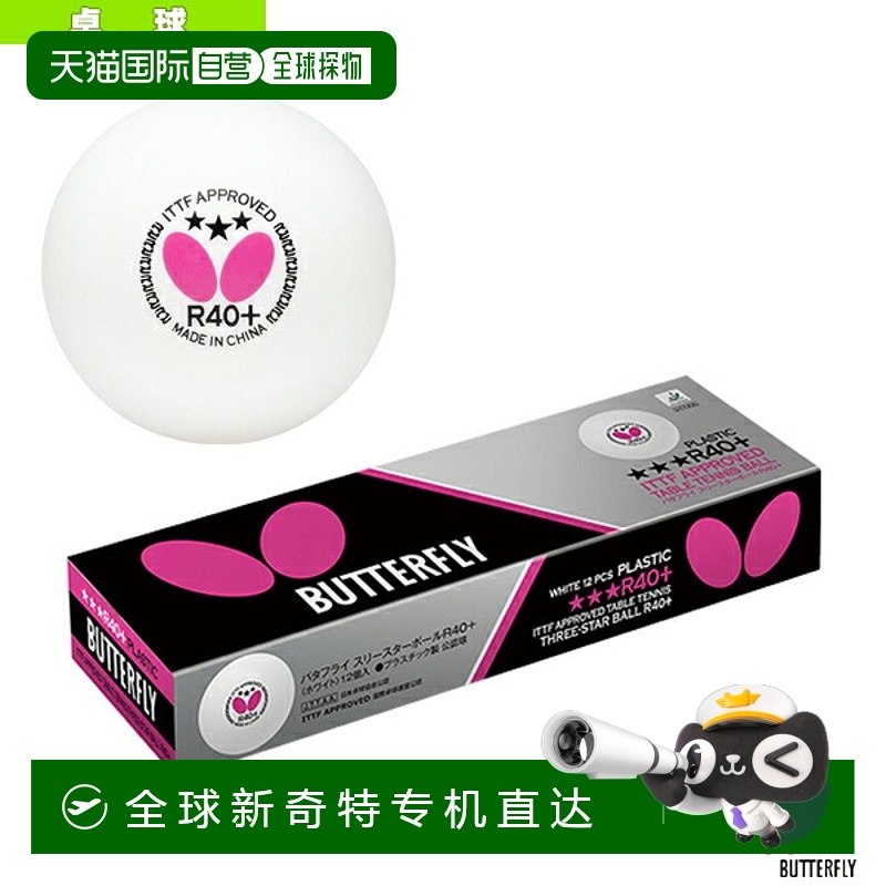 日本直邮蝴蝶乒乓球 蝴蝶3星球R40+/1打 12颗 95830