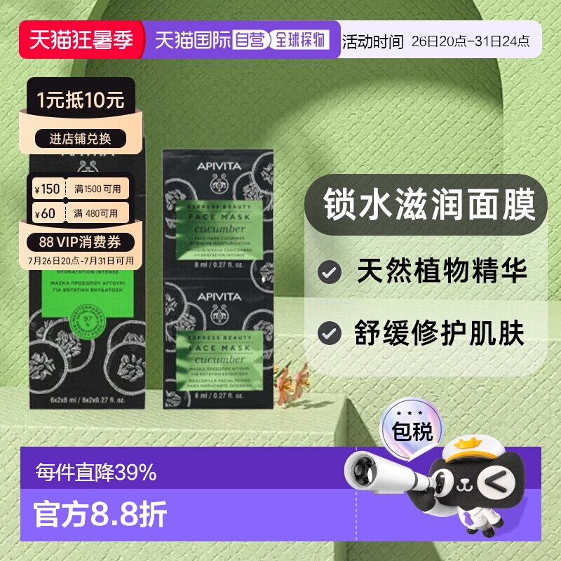 香港直邮Apivita艾蜜塔锁水滋润面膜补水润肤亮肤提弹柔嫩正品