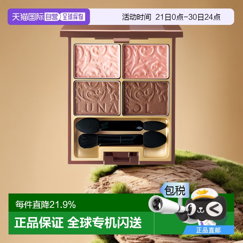 日潮跑腿 LUNASOL日月晶采4色眼影盘#01#02#05 多系列眼影盘