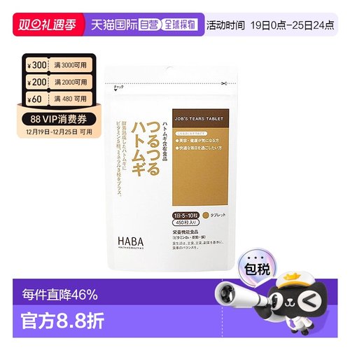 日本直邮HABA无添加薏仁丸精华祛湿气浓缩美肌片3个月量450粒