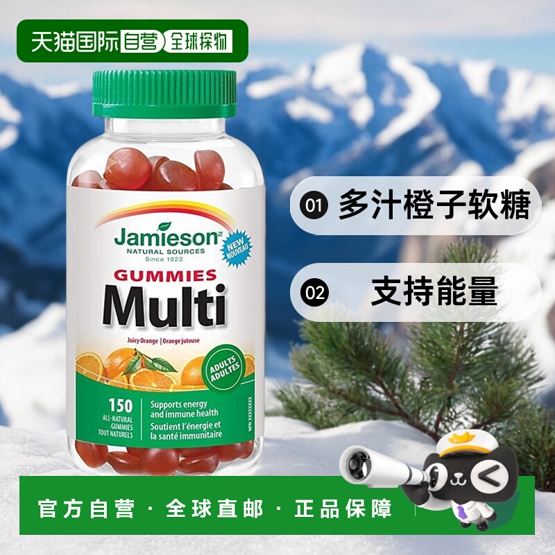加拿大直邮Jamieson Multi - 多汁橙子（150 粒软糖）