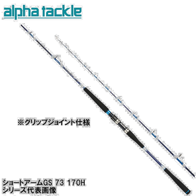 日本直邮Alpha 钓具短臂 GS 73 170H
