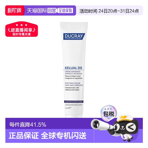 欧洲直邮Ducray护蕾 DS舒缓保湿霜40ml 乳液减少进口修护告白正品