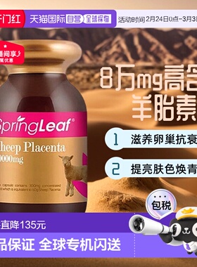 Spring leaf绿芙羊胎素胶囊养护卵巢8万mg高含量90粒