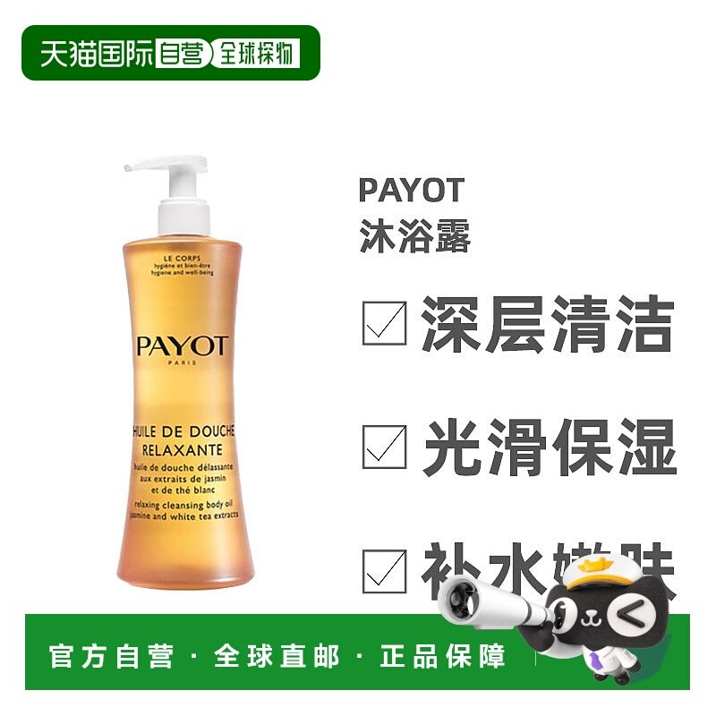 欧洲直邮Payot沐浴露温和深层清洁补水保湿润肤持久留香400ml蜂蜜