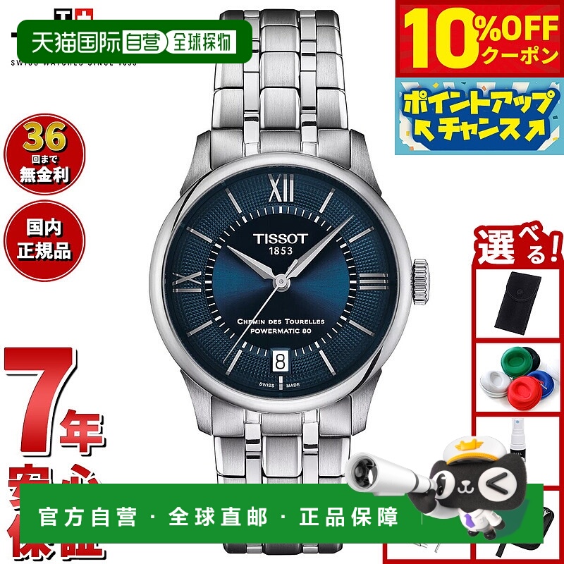 日本直邮天梭 Chemin des Tourelles Powermatic 80 34 毫米 T139