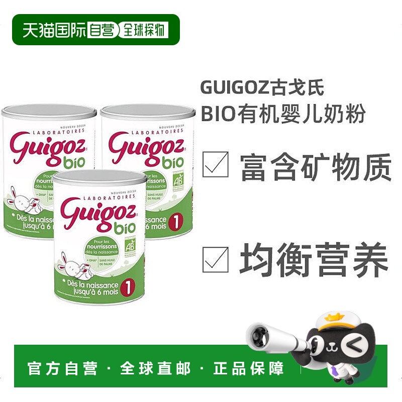 欧洲直邮Guigoz古戈氏1/2/3段Bio有机婴幼儿奶粉多维营养800g*罐